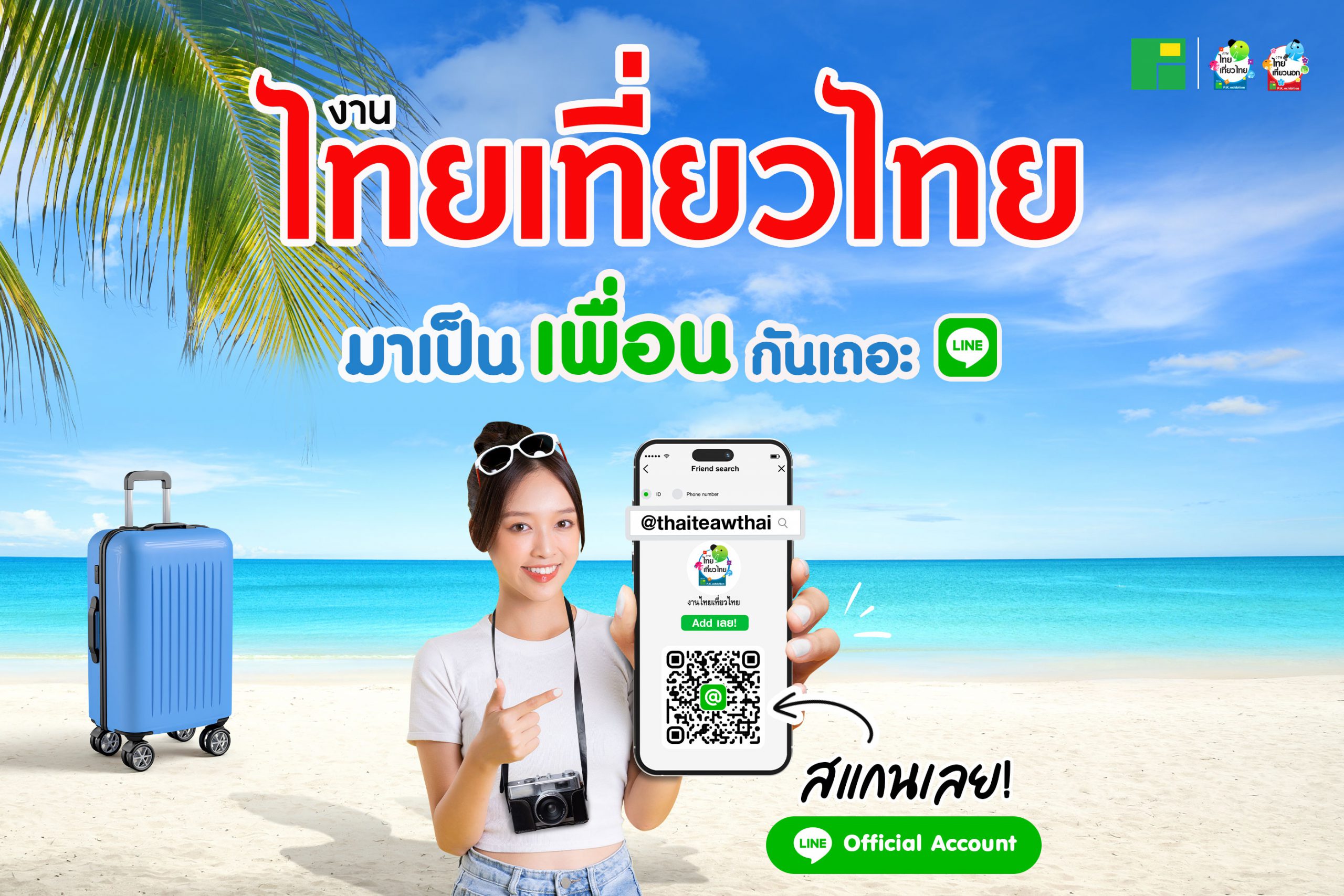 เป็นเพื่อนกับเรา Line@ งานไทยเที่ยวไทย