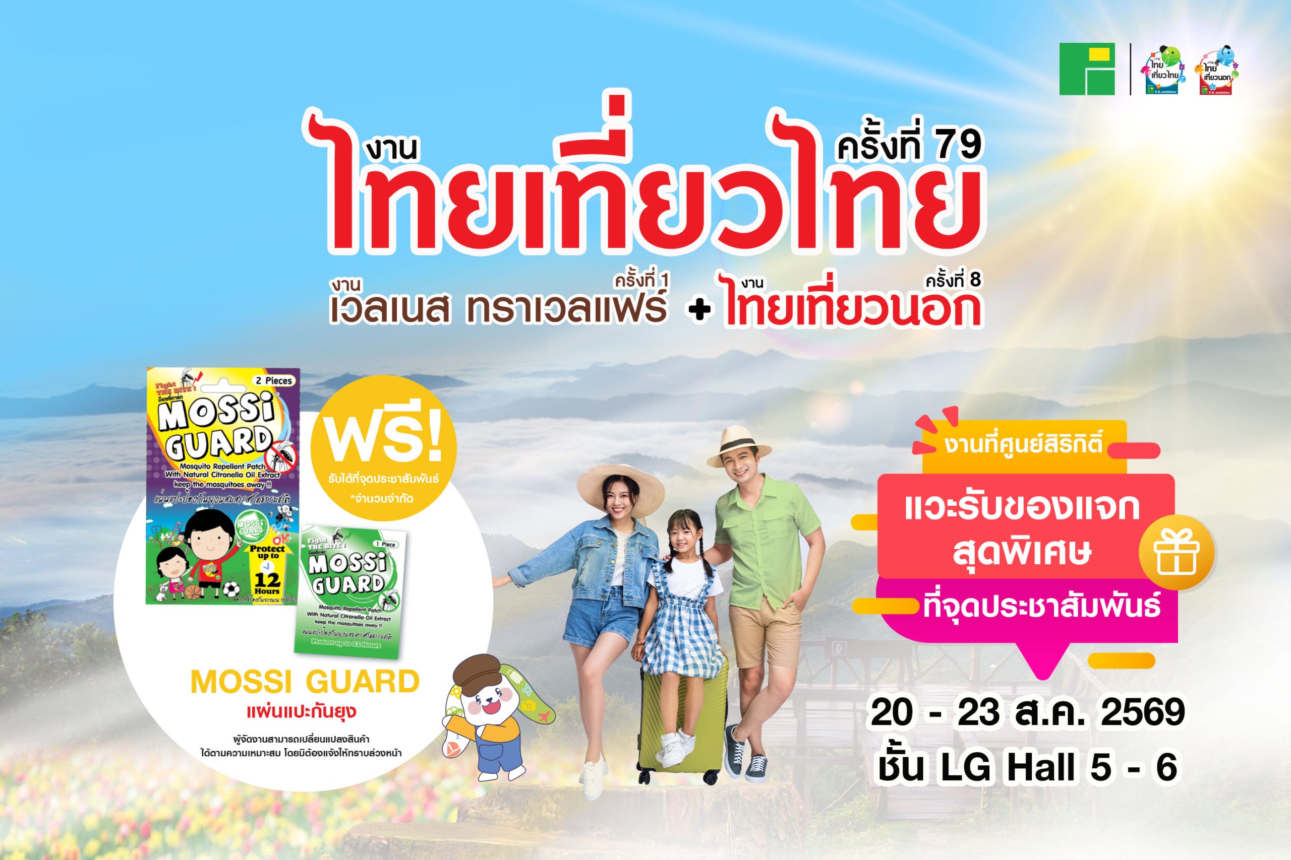 ของแจกในงานไทยเที่ยวไทย ครั้งที่ 79