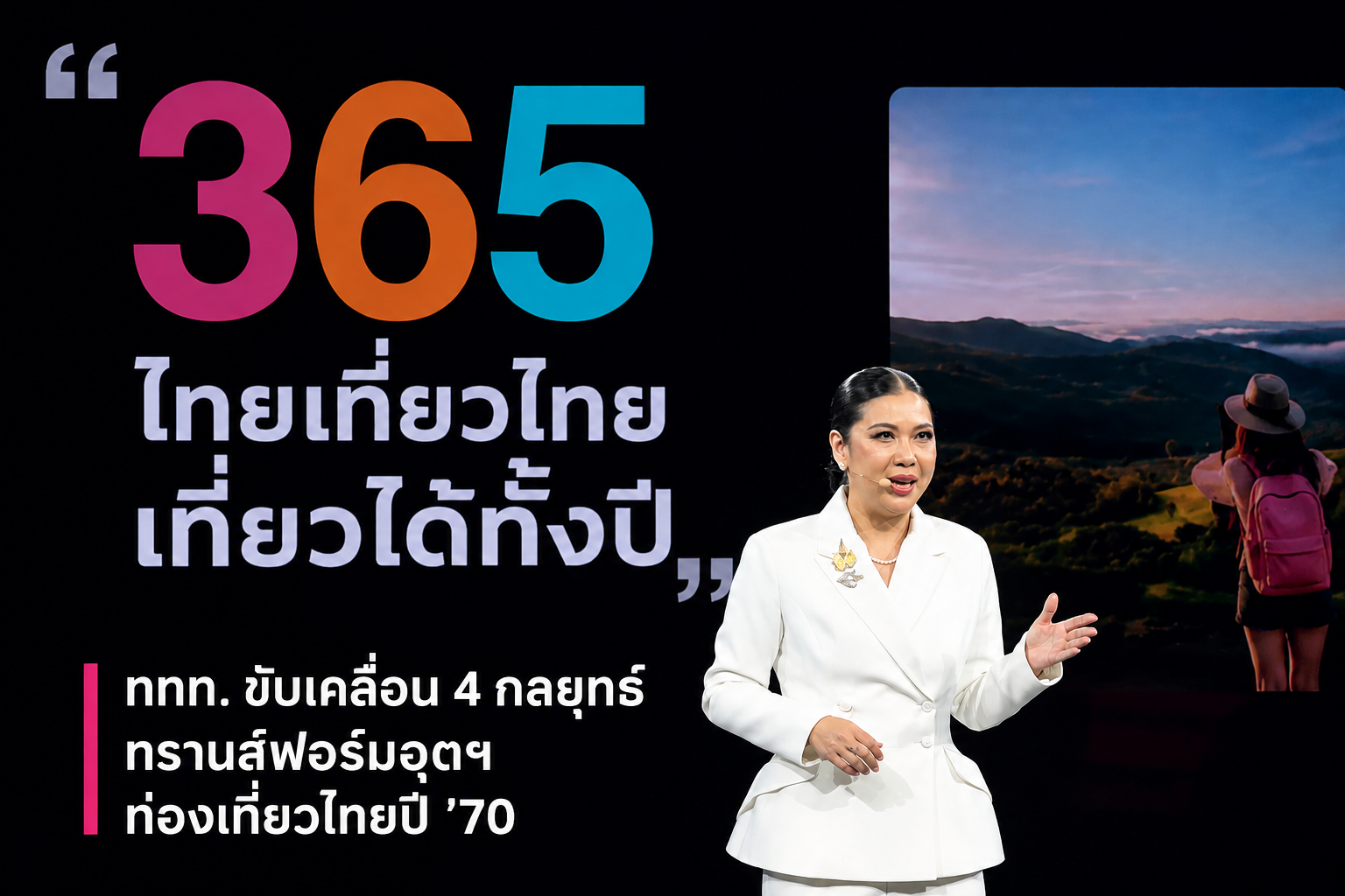 กลยุทธ์ ททท. ปี 2570 ไทยเที่ยวไทย เที่ยวได้ทั้งปี